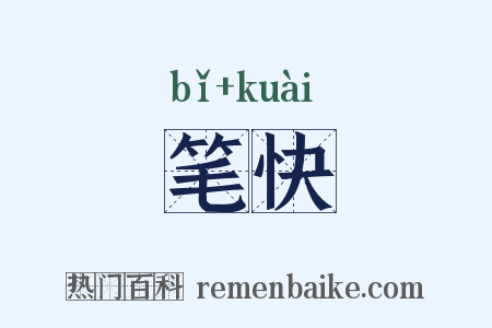 笔快是什么意思的图片